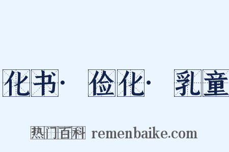 化书·俭化·乳童是什么意思的图片